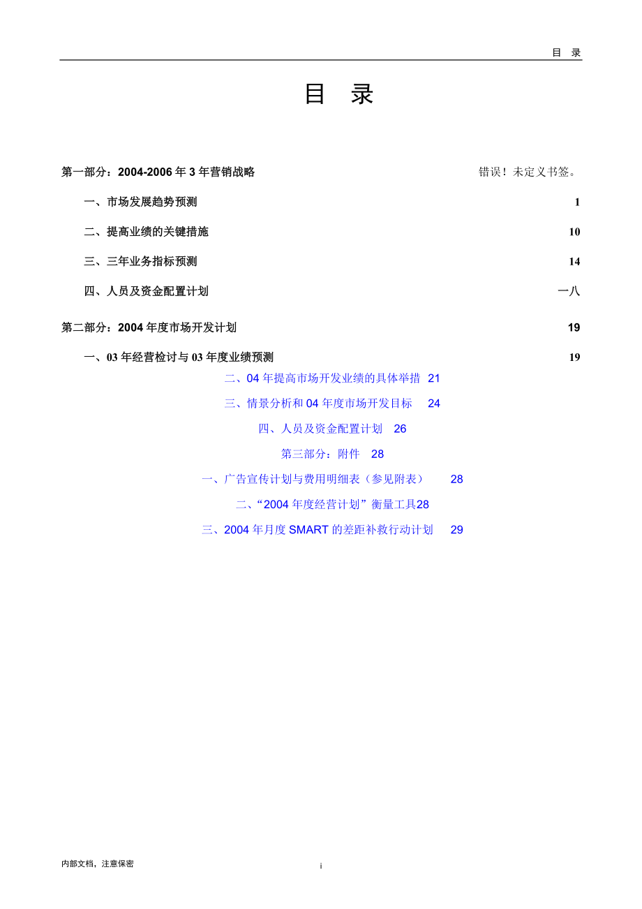 滁州三年营销规划模板.docx_第2页