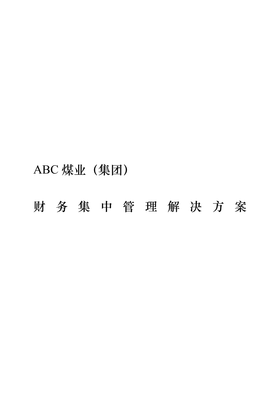 ABC煤业财务集中管理解决方案.docx_第1页