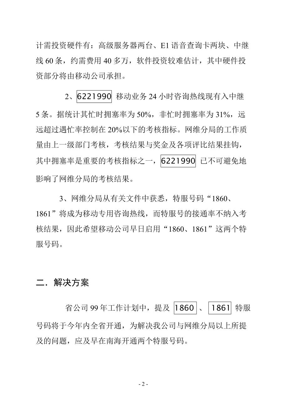 移动分公司设立客户服务中心中心方案.docx_第2页