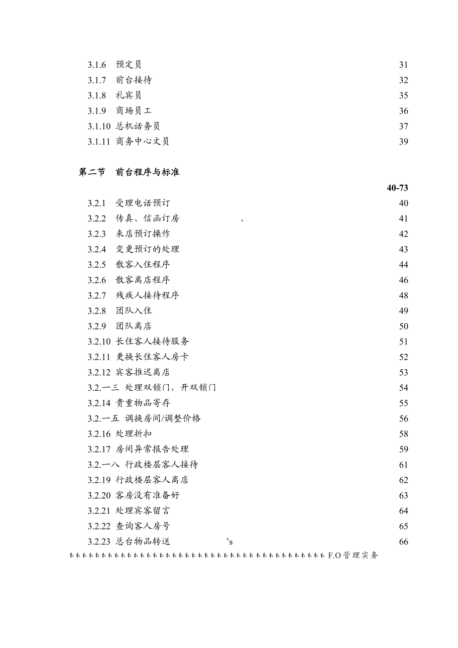 某星级酒店前厅部岗位职责及操作程序.docx_第3页