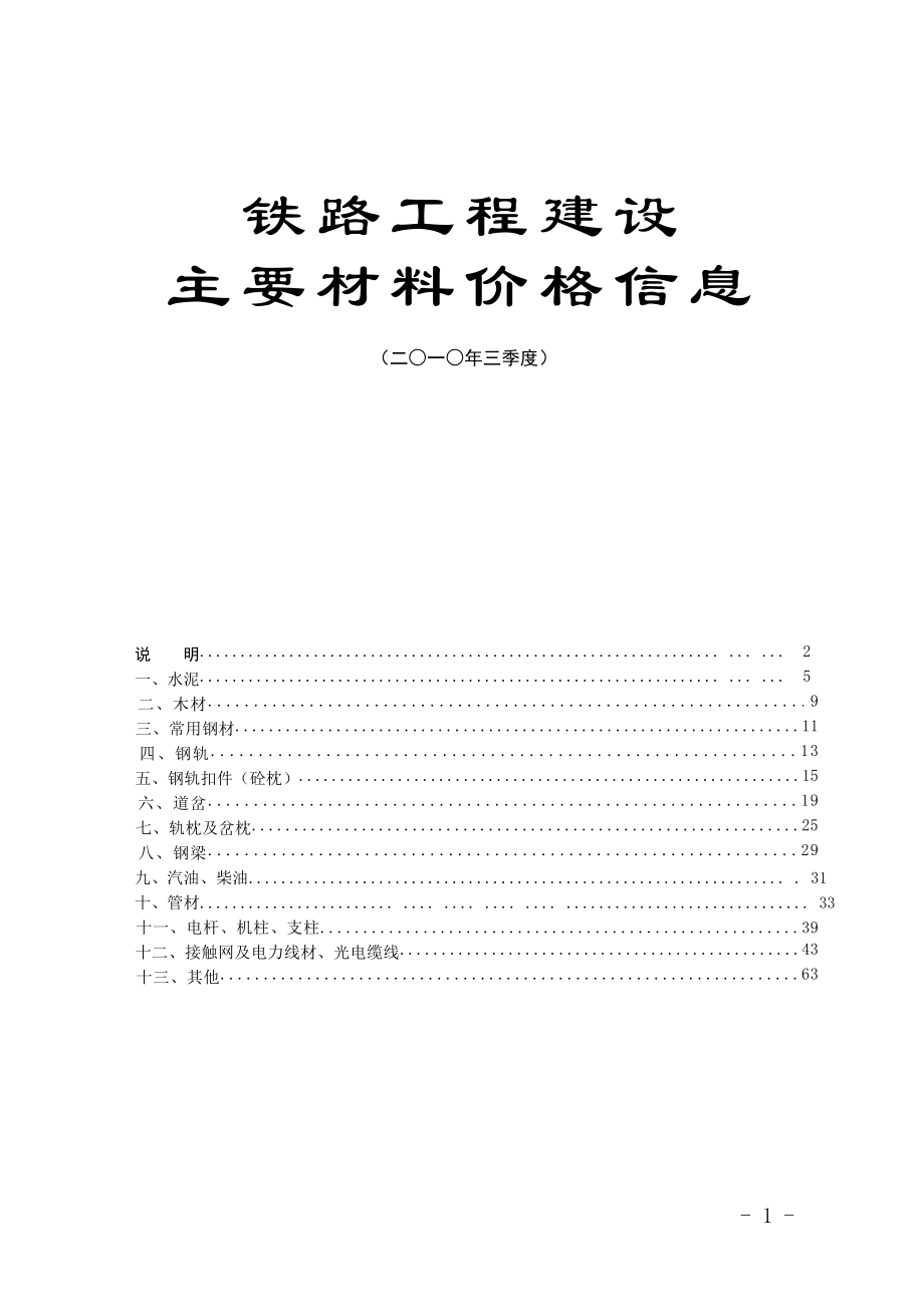 铁路工程建设主要材料价格信息.docx_第1页