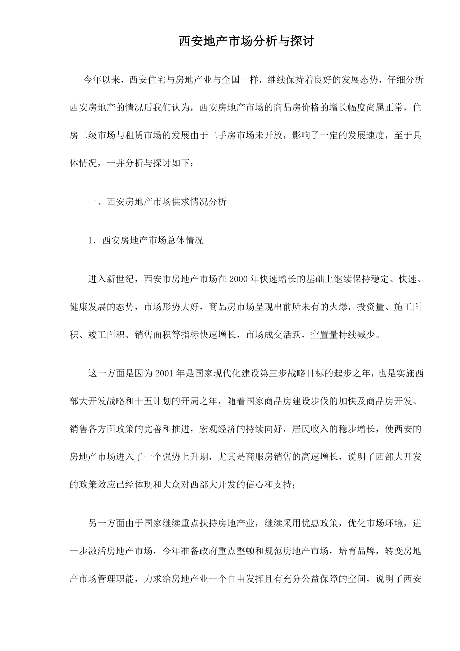 西安房地产市场分析与探讨doc15(1).docx_第1页