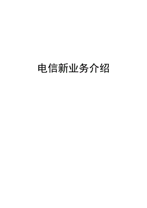 电信新业务全面介绍.docx