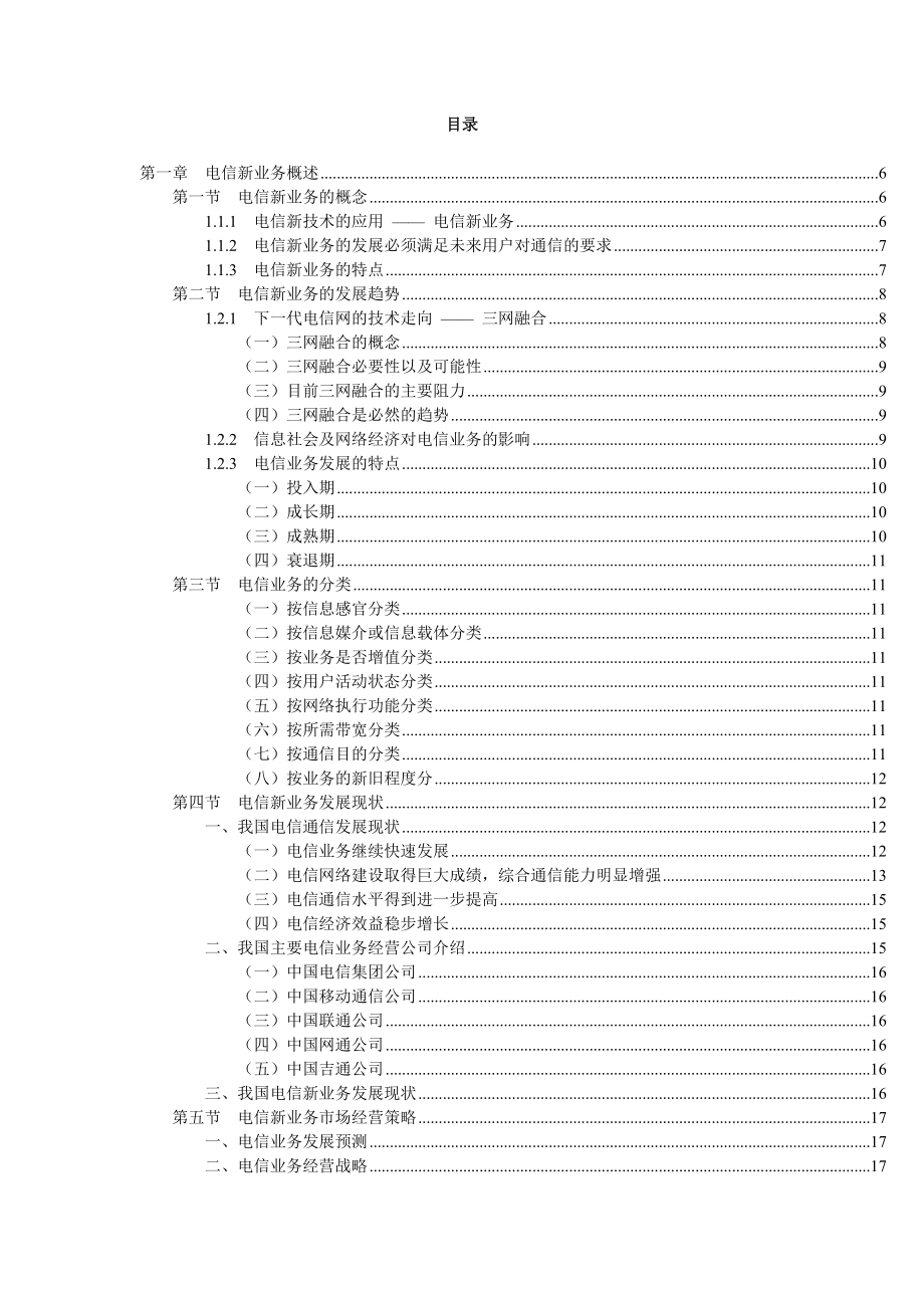 电信新业务全面介绍.docx_第2页