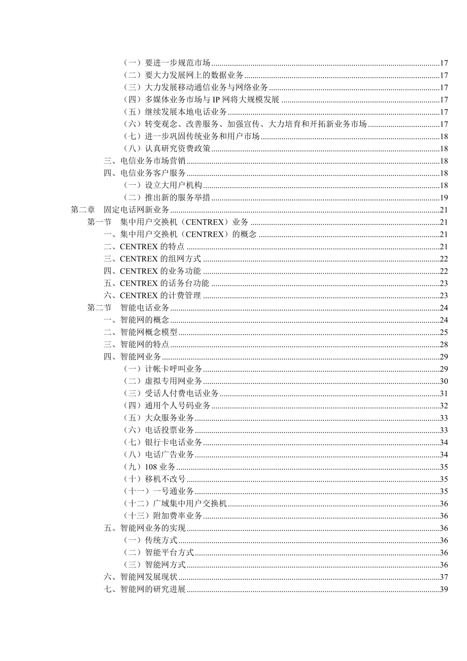 电信新业务全面介绍.docx_第3页