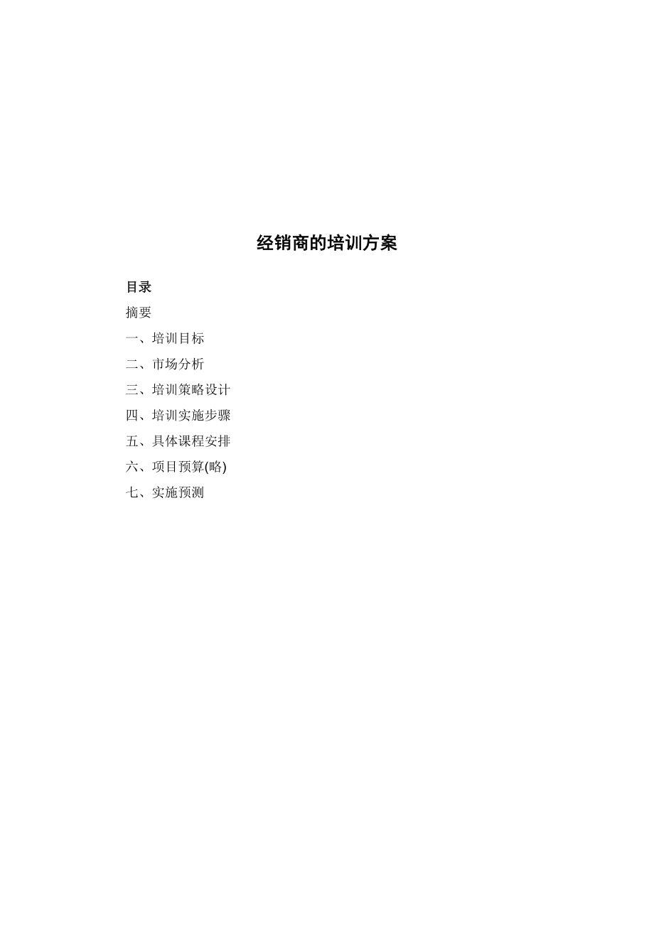 浅析经销商的培训方案.docx_第1页