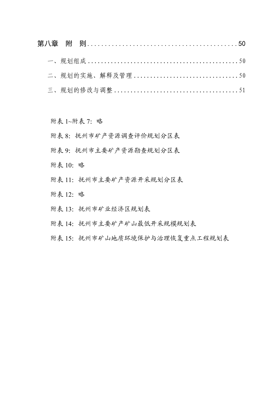 抚州市矿产资源总体规划.docx_第3页