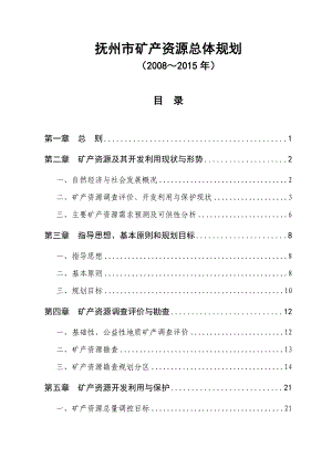 抚州市矿产资源总体规划.docx