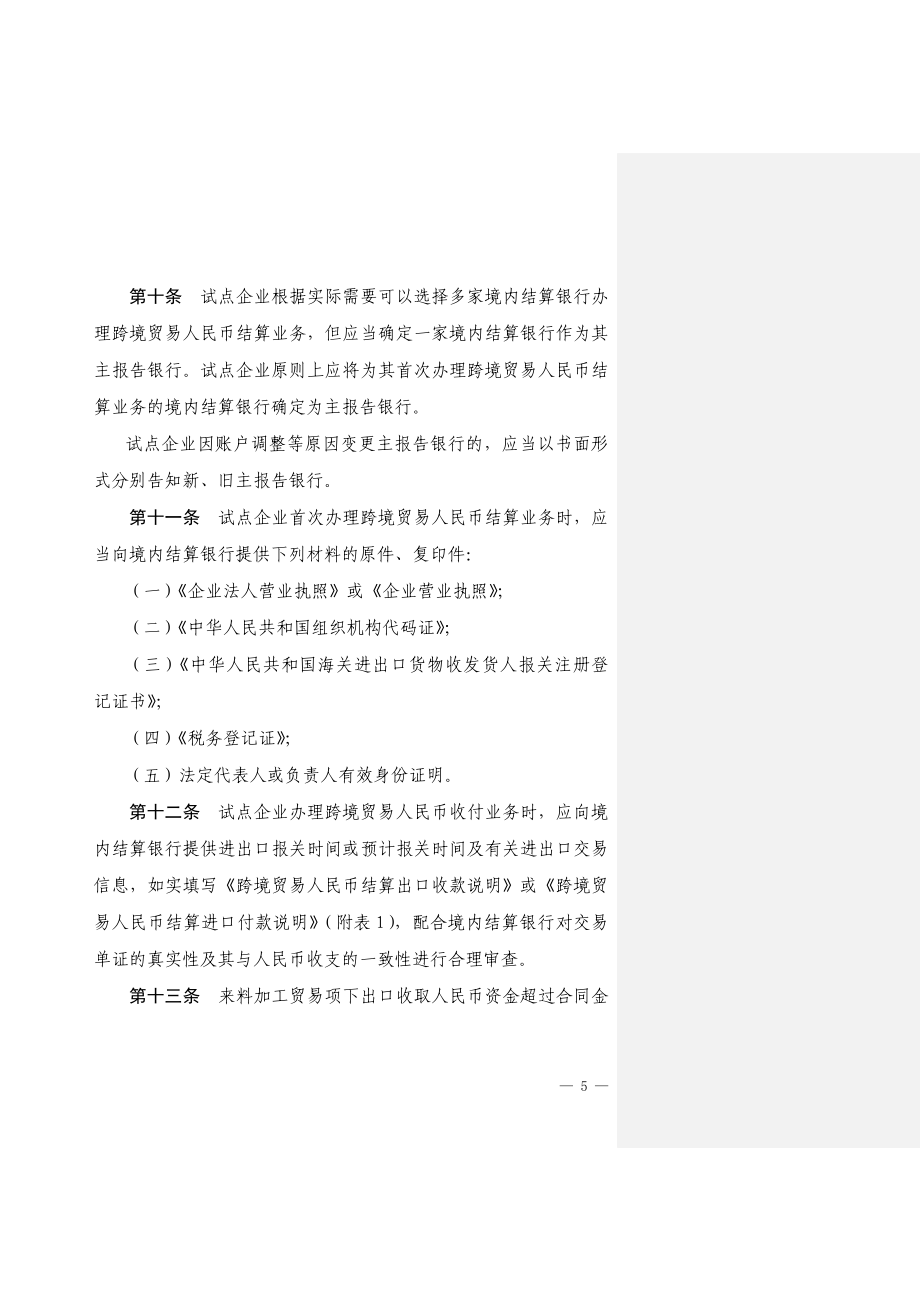 跨境贸易人民币结算试点操作指引.docx_第3页