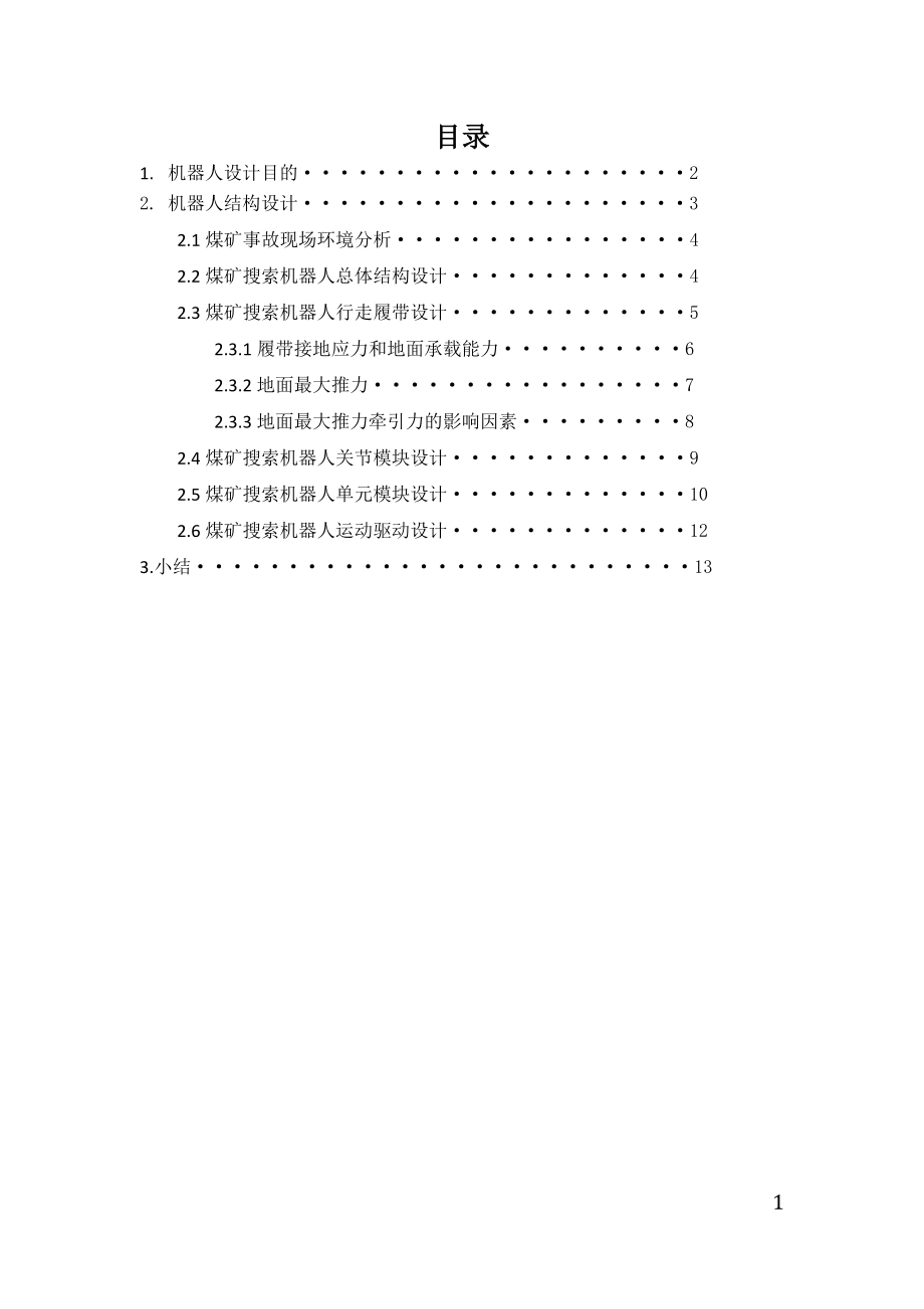 多节履带式煤矿井下搜索机器人设计.docx_第2页