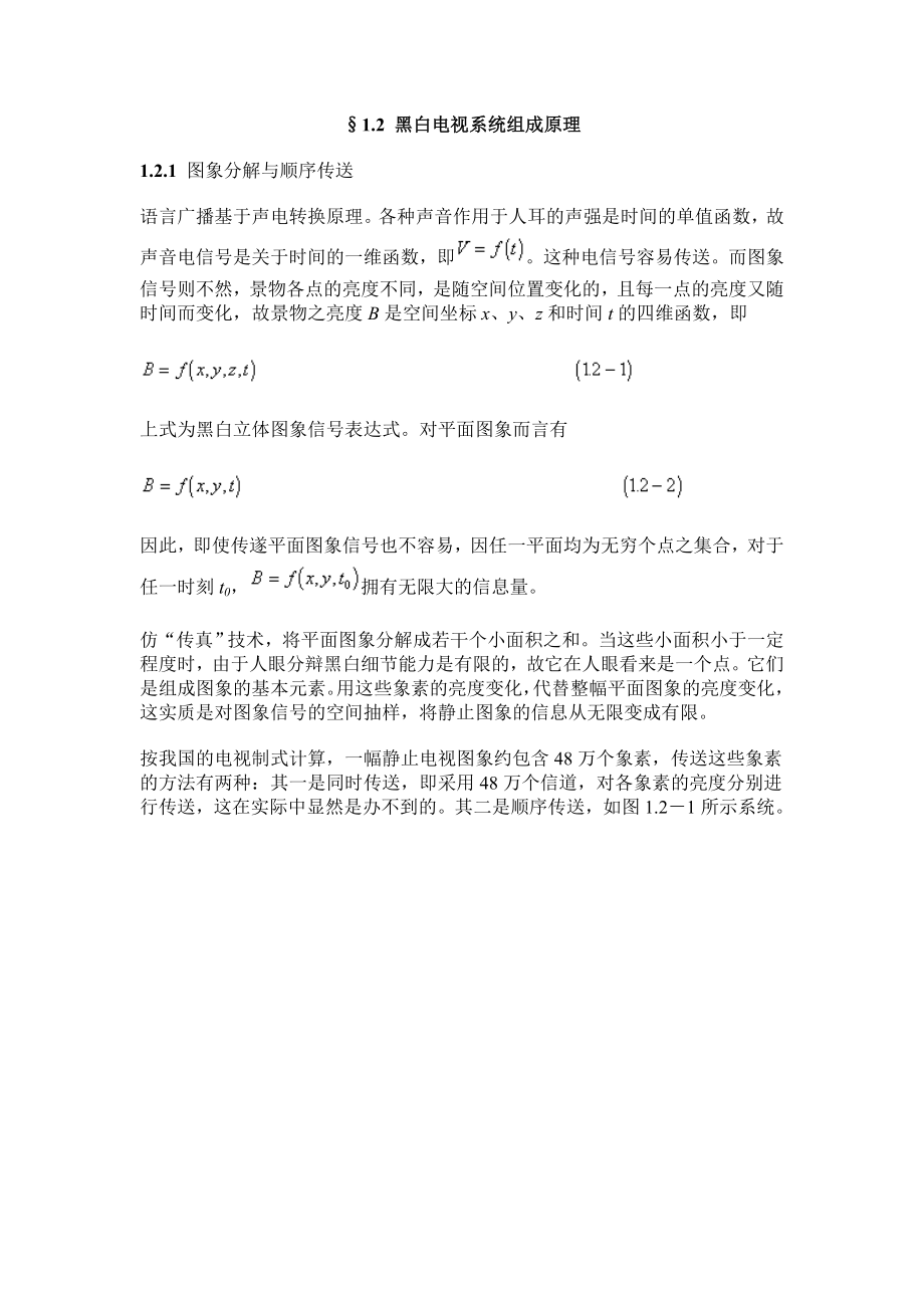 黑白电视系统组成原理.docx_第1页