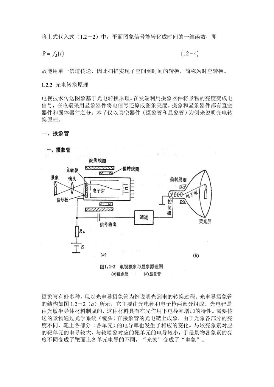 黑白电视系统组成原理.docx_第3页