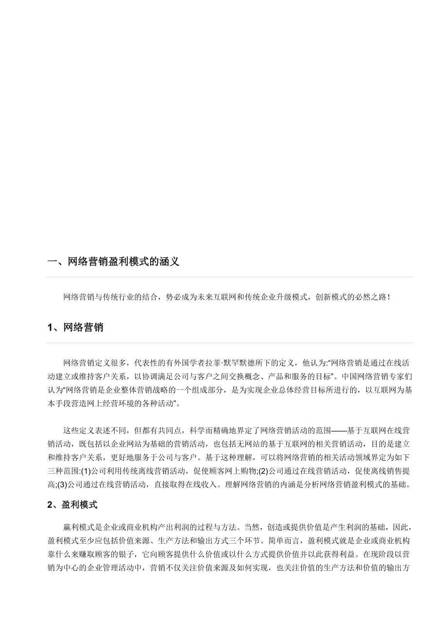 网络营销盈利模式的涵义与成功原因.docx_第1页