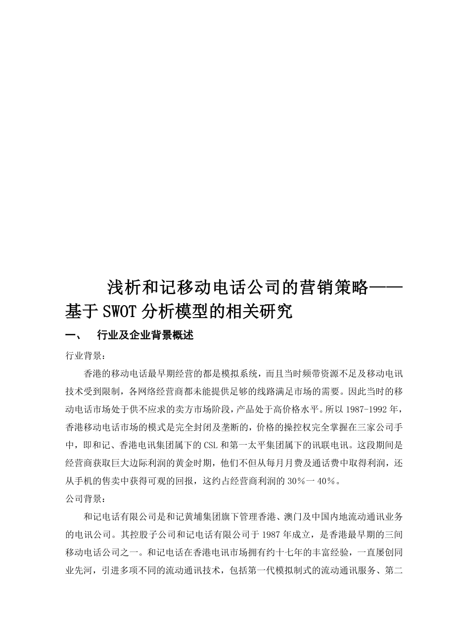 浅析移动电话公司的营销策略.docx_第1页