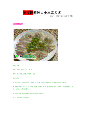 年夜饭各种蒸饺饺子馅制作大全甘肃厨师职业技术学校.docx