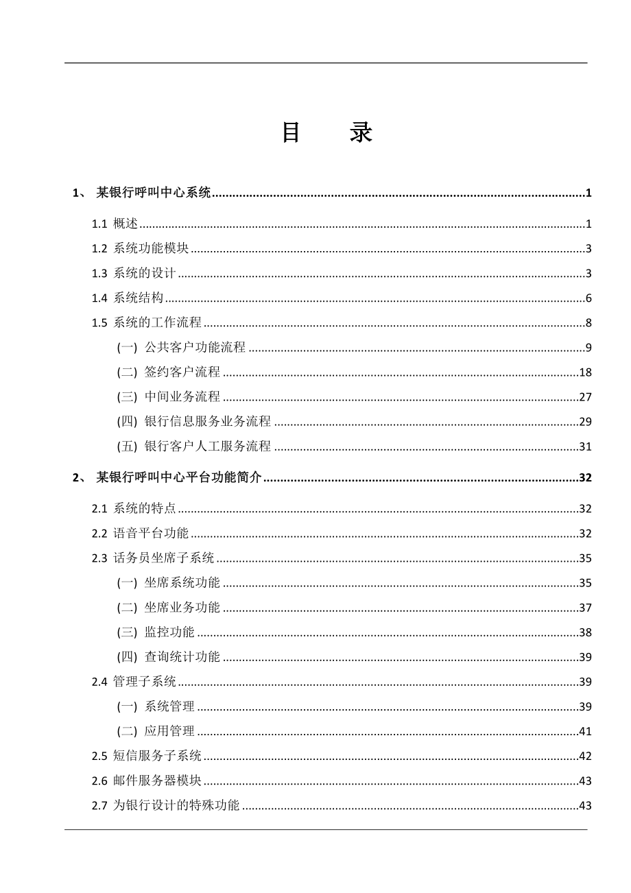 某银行呼叫中心系统解决方案客户.docx_第2页