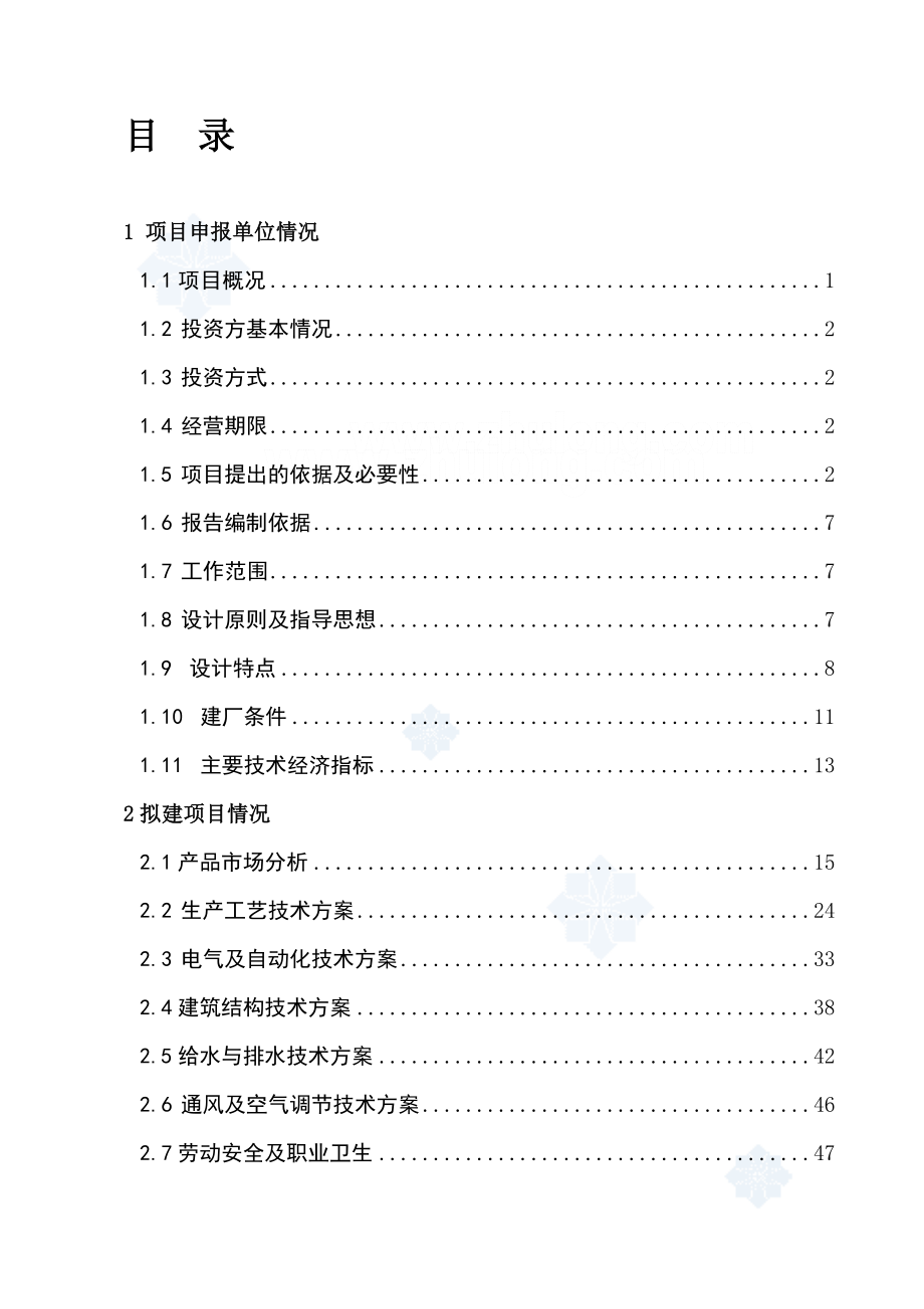 兰州某建材公司480万吨矿渣微粉生产线项目申请报告_sec.docx_第1页