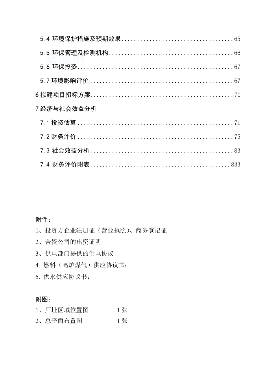 兰州某建材公司480万吨矿渣微粉生产线项目申请报告_sec.docx_第3页