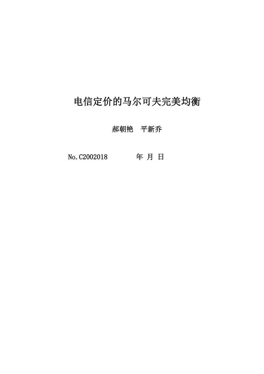 电信定价的马尔可夫完美均衡.docx_第1页