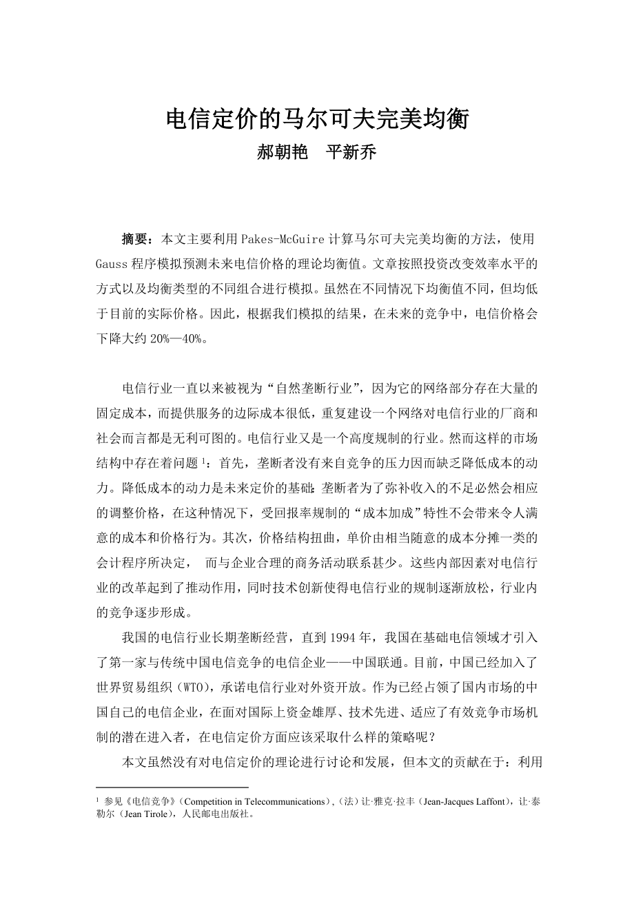 电信定价的马尔可夫完美均衡.docx_第2页