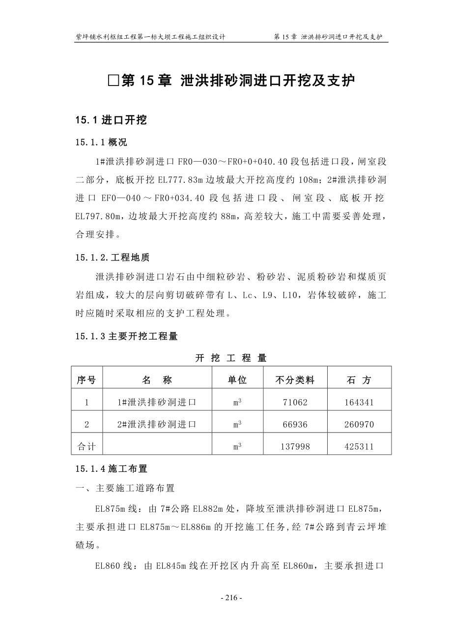 第15章泄洪洞进口开挖与支护(DOC29页).doc_第1页