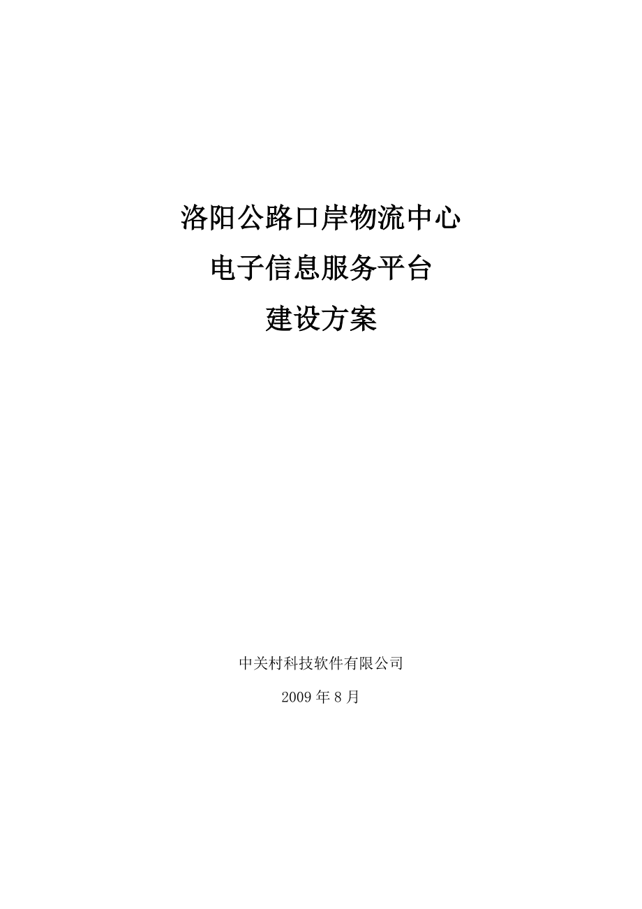 洛阳公路口岸物流中心电子信息服务平台建设方案XXXX0805.docx_第1页