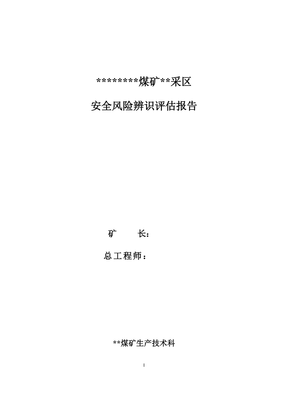 某煤矿采区安全风险辨识评估报告.docx_第1页