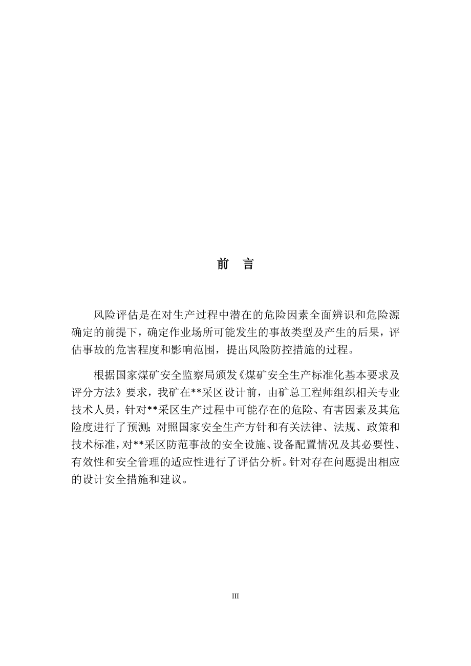 某煤矿采区安全风险辨识评估报告.docx_第3页