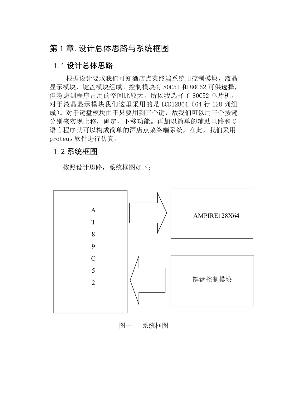 基于单片机的简易酒店点菜系统.docx_第1页