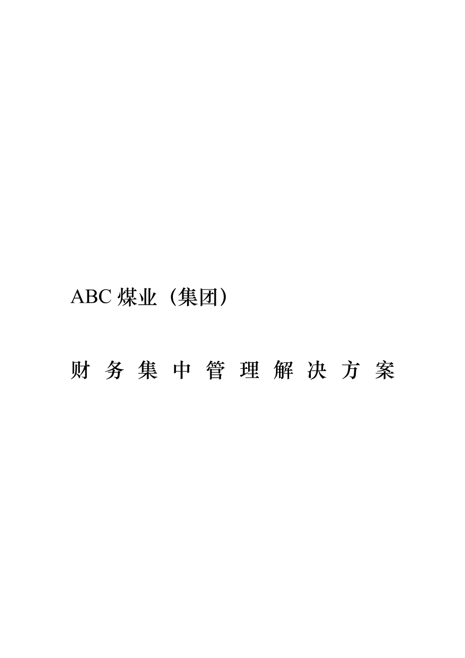 某煤业集团财务集中管理解决方案(doc 51页).docx_第1页