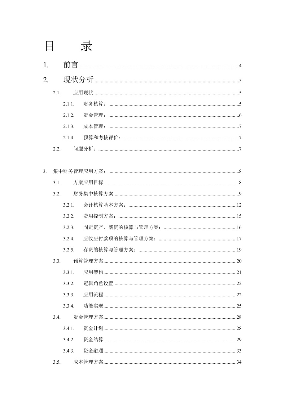 某煤业集团财务集中管理解决方案(doc 51页).docx_第2页