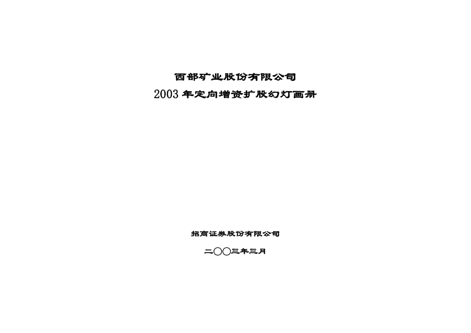 某矿业公司某年定向增资扩股方案.docx_第1页