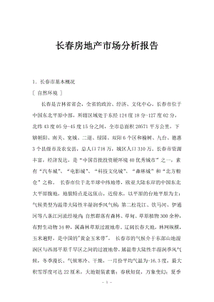 长春房地产市场分析报告(1).docx