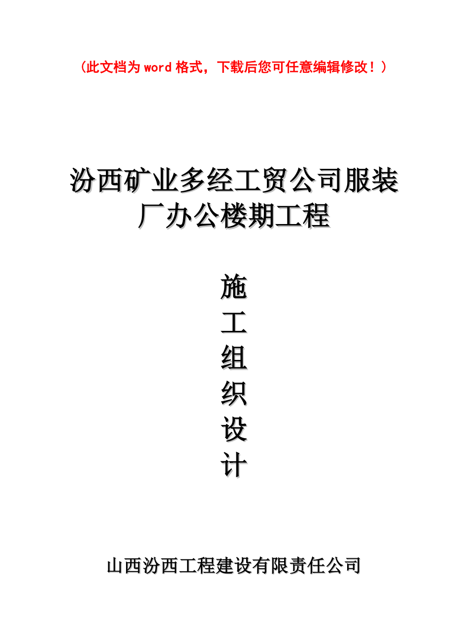 服装厂施工组织设计汾西工程建设.docx_第1页