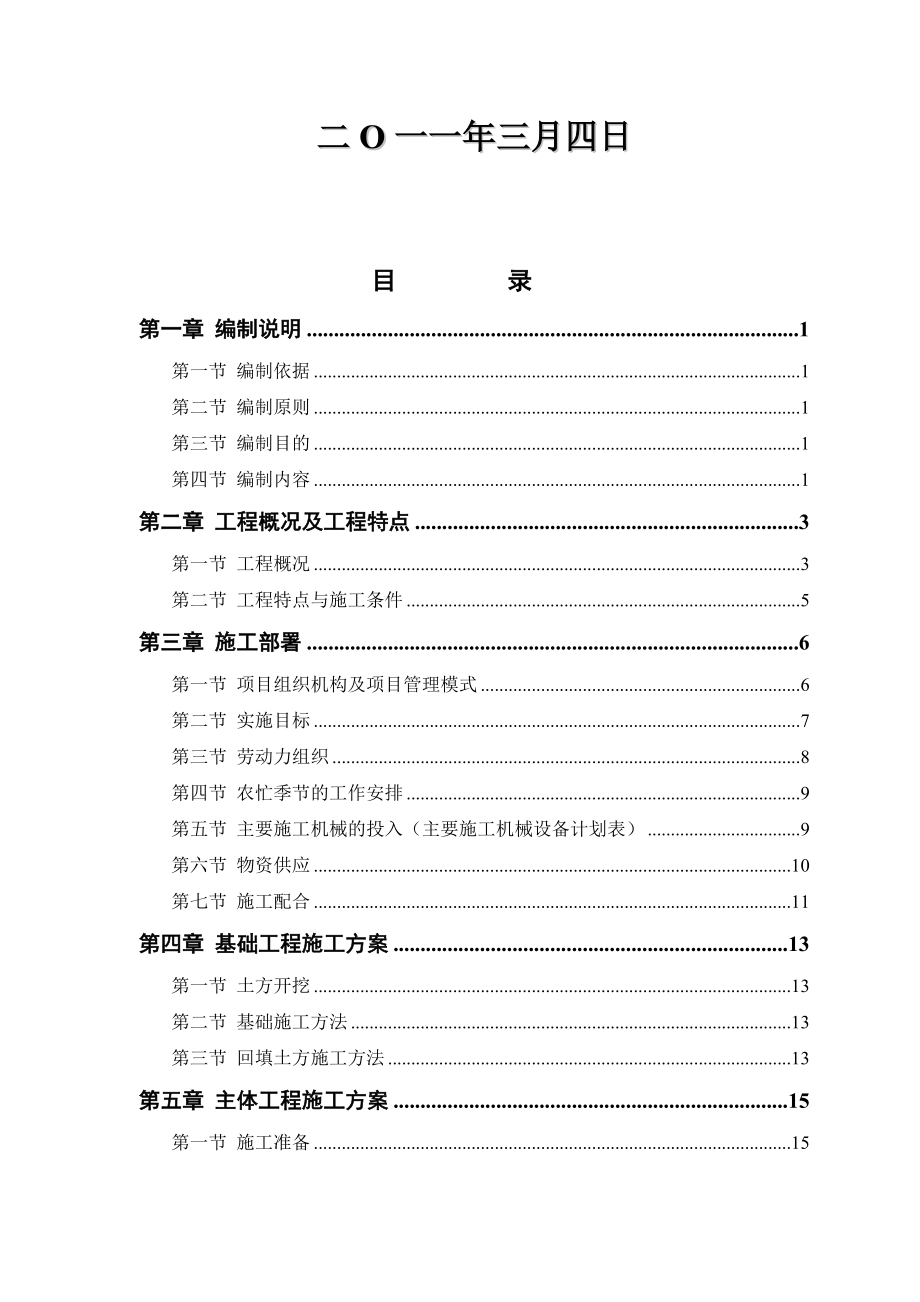 服装厂施工组织设计汾西工程建设.docx_第2页