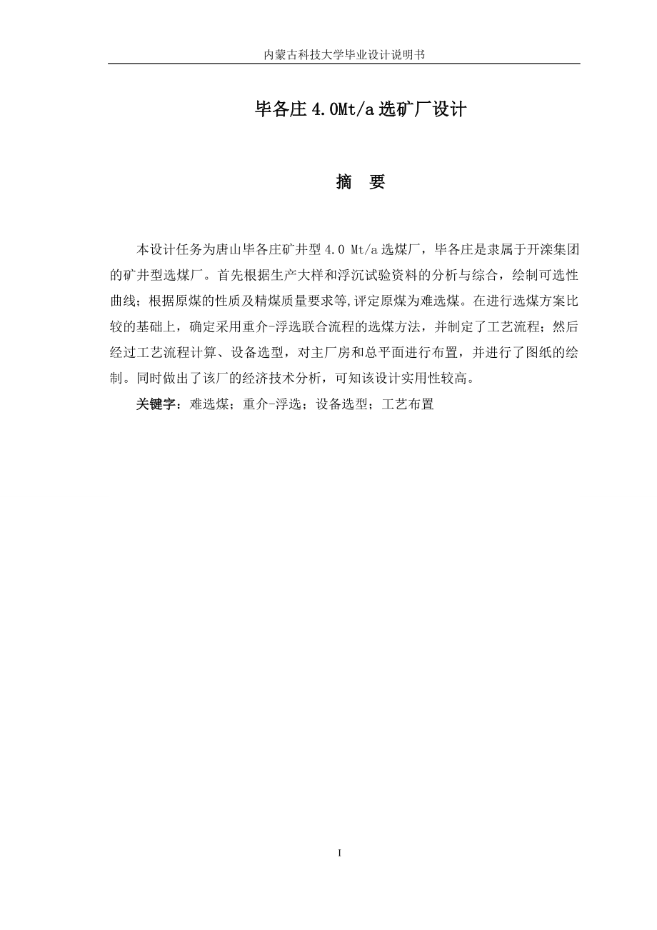 毕各庄40Mt选煤厂设计.docx_第1页