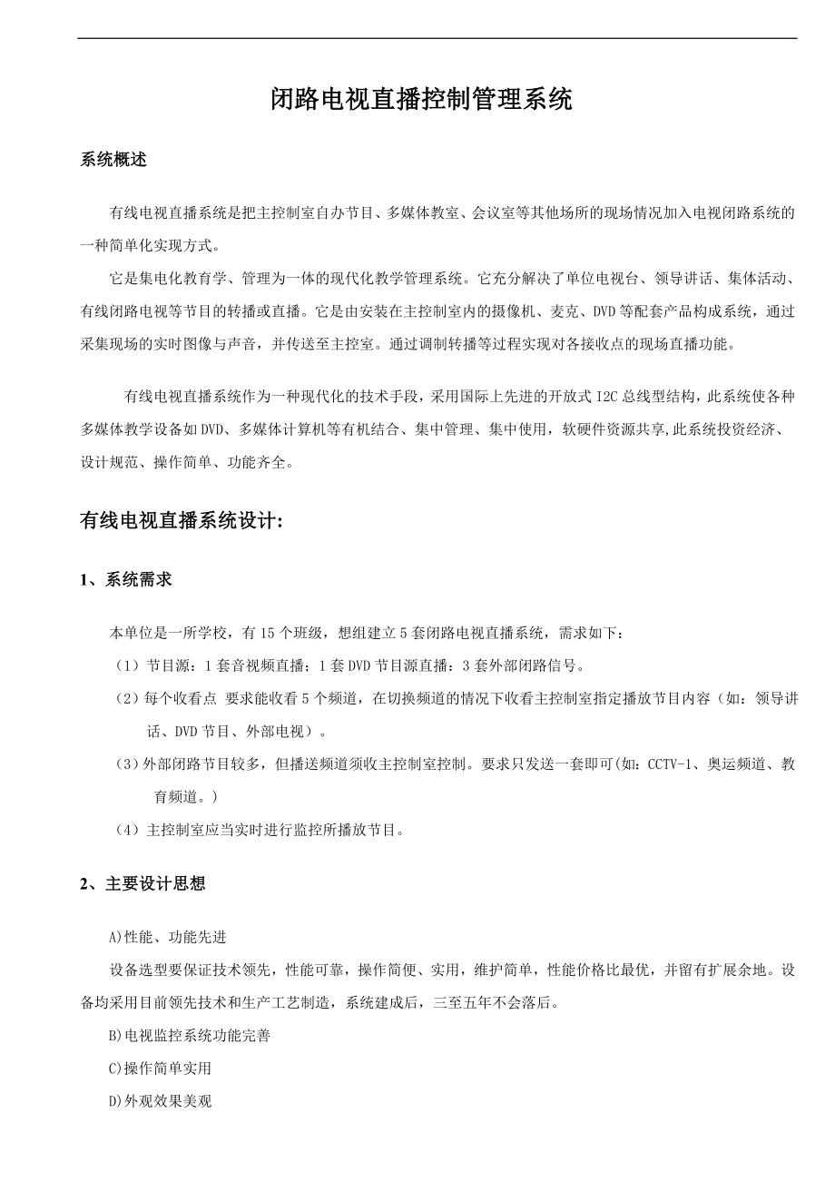 闭路电视直播系统.docx_第2页