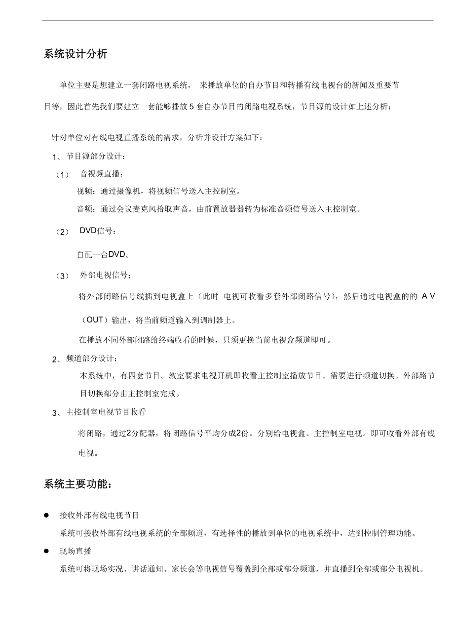 闭路电视直播系统.docx_第3页