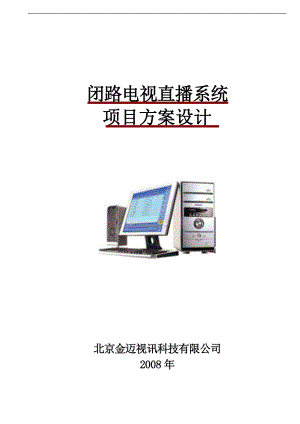 闭路电视直播系统.docx