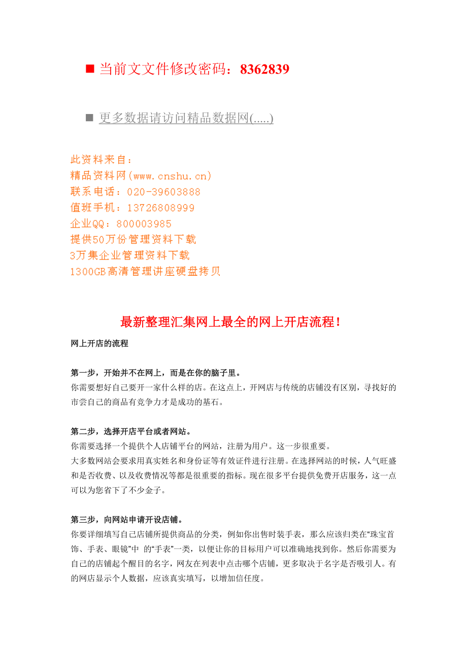 汇集网上全新的网上开店流程.docx_第1页