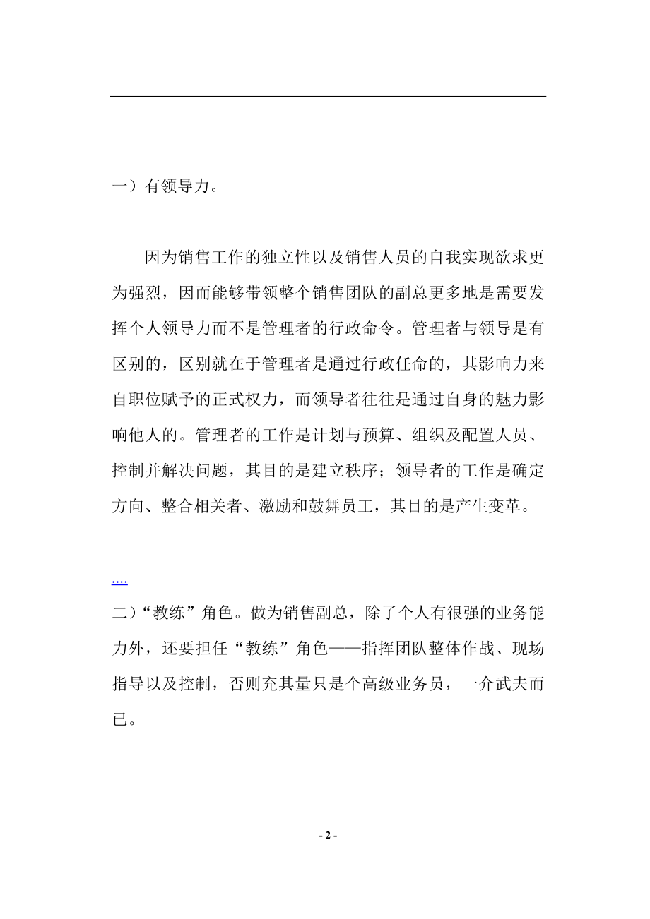 让能激发销售因素的人管理销售部.docx_第2页