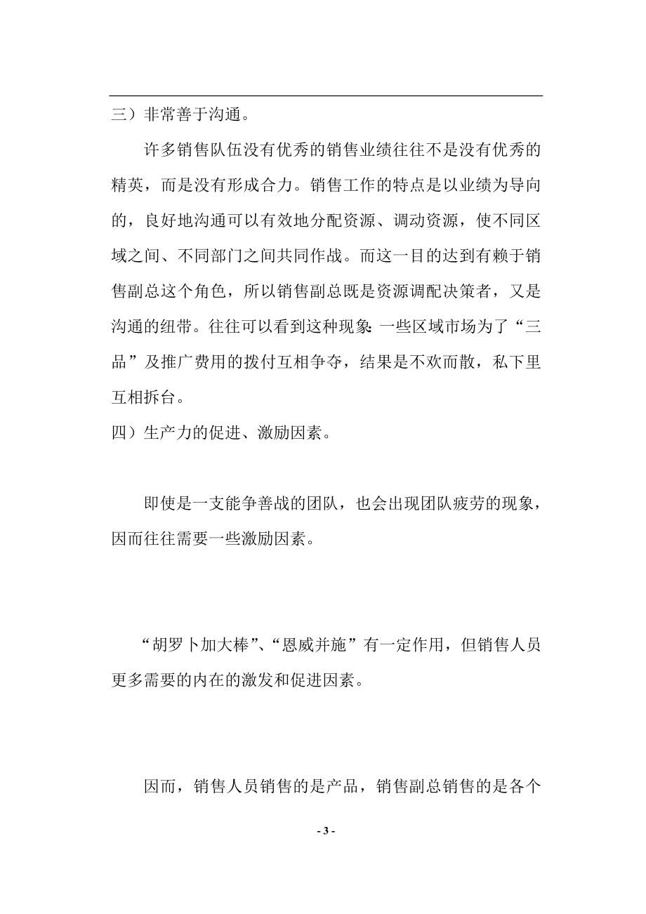 让能激发销售因素的人管理销售部.docx_第3页