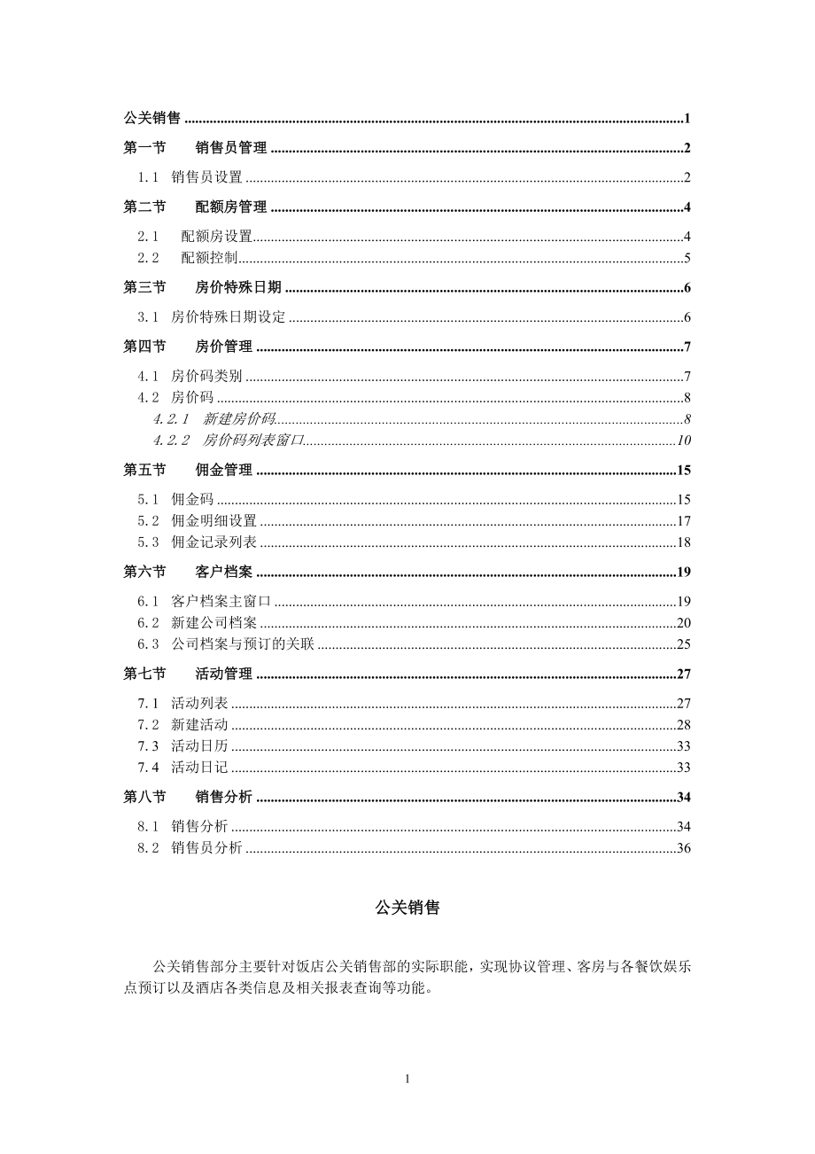 西软FIXHIS酒店管理系统X5版-公关销售系统.docx_第1页