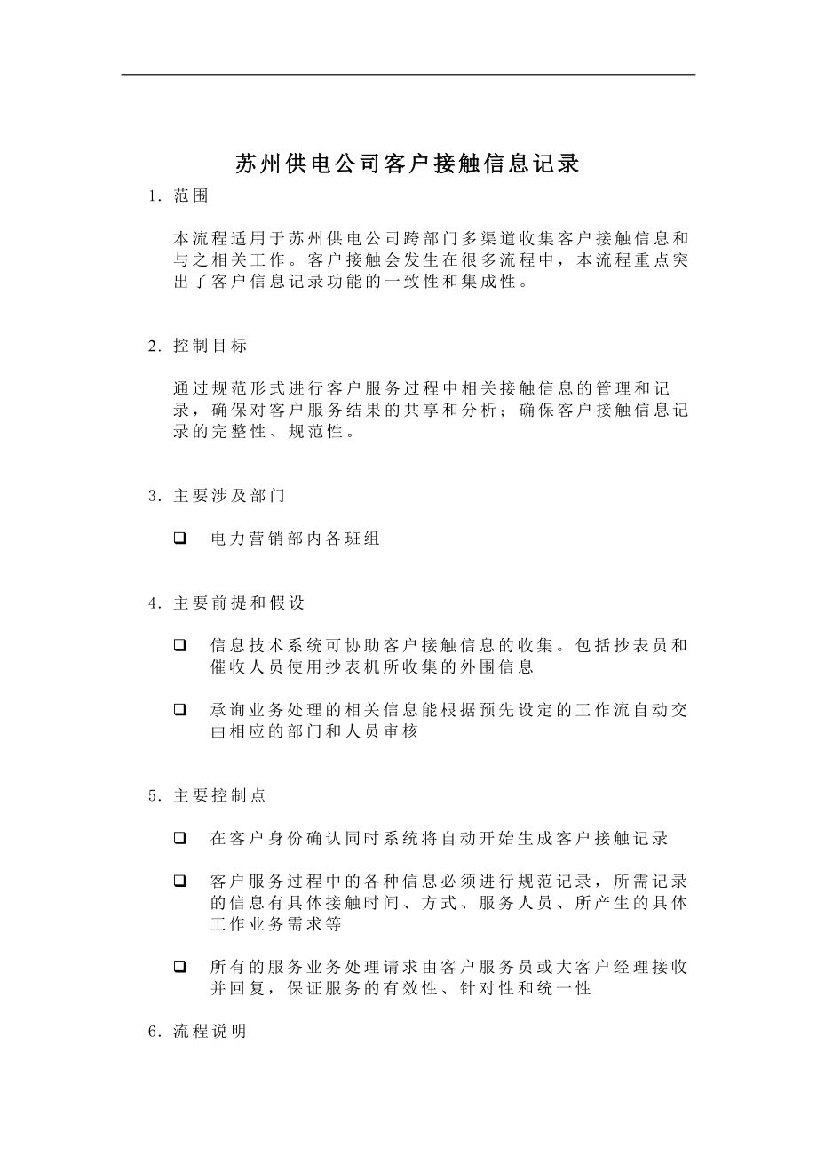 苏州供电公司多渠道收集客户接触信息.docx_第1页