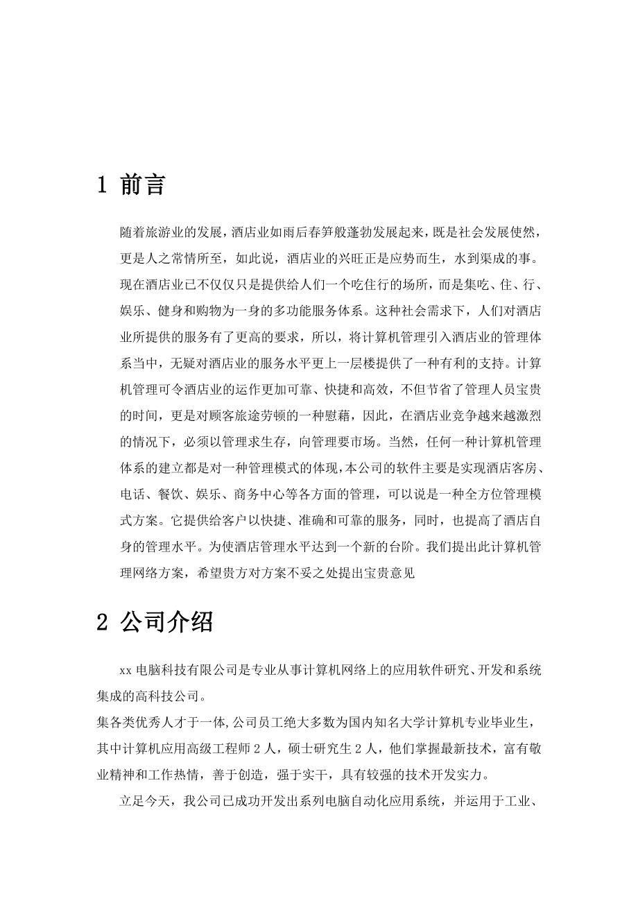 某大酒店管理方案.docx_第1页