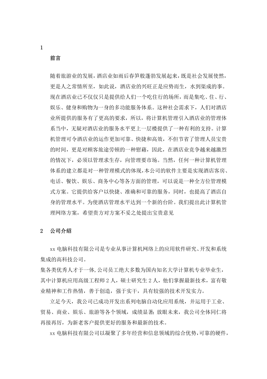 国际酒店管理系统方案.docx_第1页