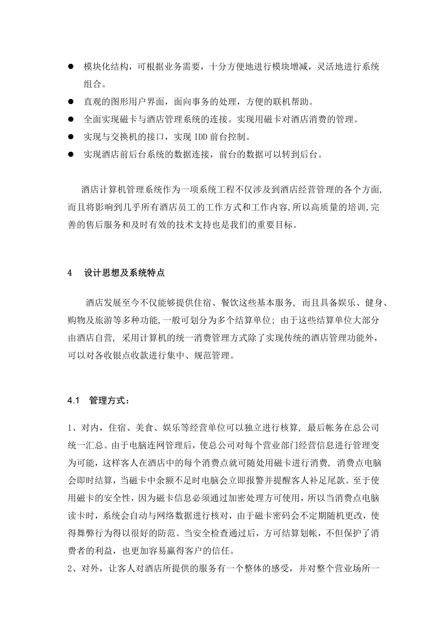 国际酒店管理系统方案.docx_第3页