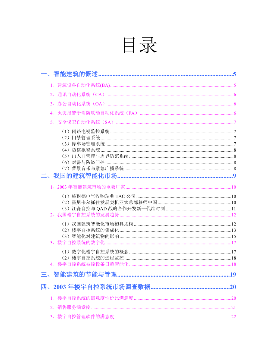 楼宇自控系统市场分析报告.docx_第2页