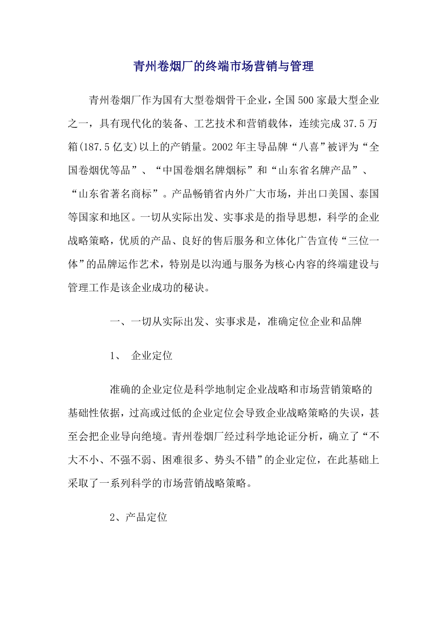 青州卷烟厂的终端市场营销与管理.docx_第1页