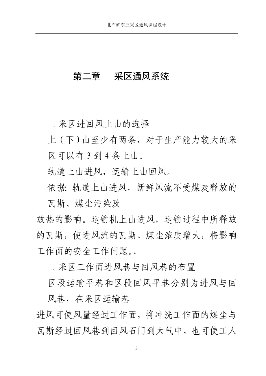 北石矿东三采区通风课程设计.docx_第3页